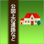 公図上の道路など